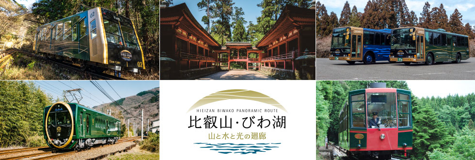 HIEIZAN BIWAKO PANORAMIC ROUTE　比叡山・びわ湖　山と水と光の廻廊
