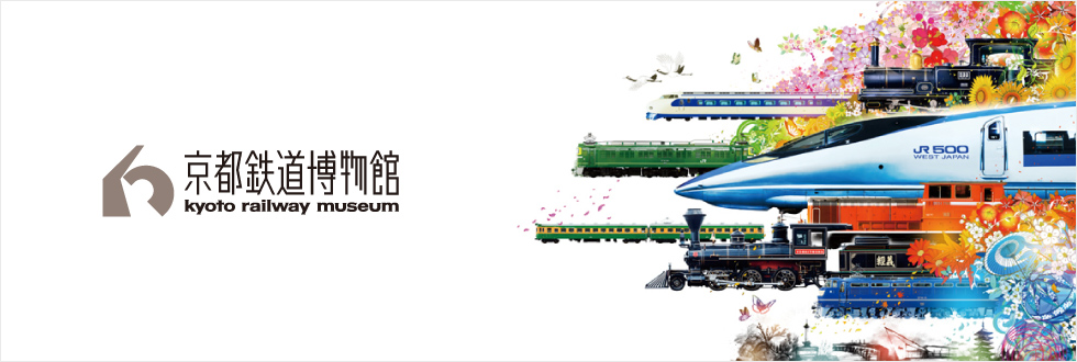京都鉄道博物館