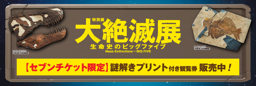 特別展「大絶滅展―生命史のビッグファイブ」東京開催