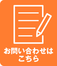 お問い合わせはこちら