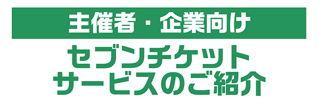 主催者・企業向け セブンチケットサービスのご紹介
