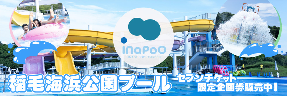 稲毛海浜公園プール