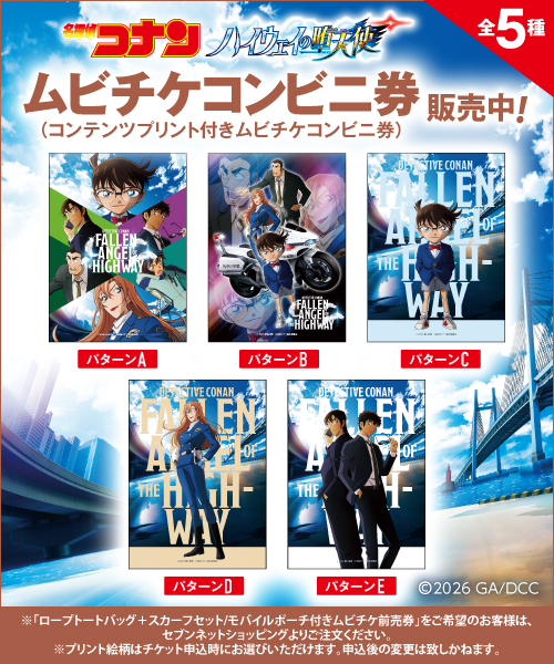 劇場版『名探偵コナン ハイウェイの堕天使』オリジナルコンテンツプリント