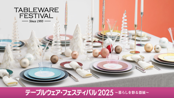 テーブルウェア・フェスティバル2025～暮らしを彩る器展～