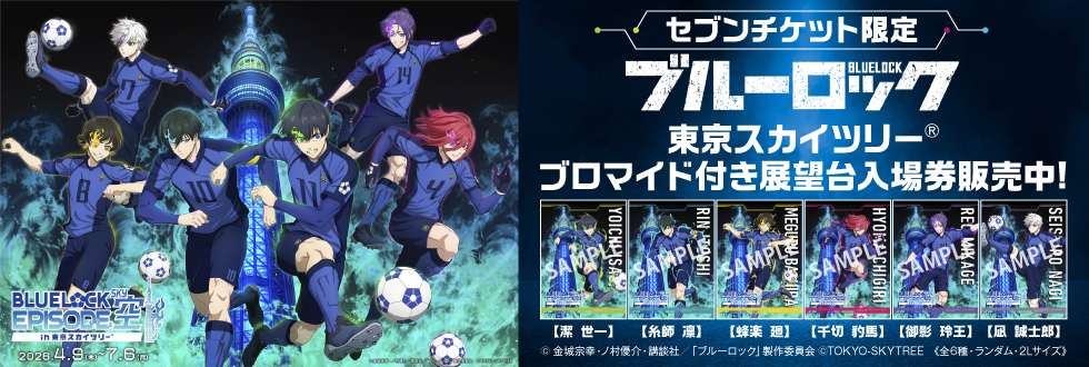 東京スカイツリー(R)「ブルーロック」ブロマイド付き展望台入場券