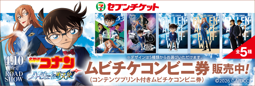 劇場版『名探偵コナン ハイウェイの堕天使』