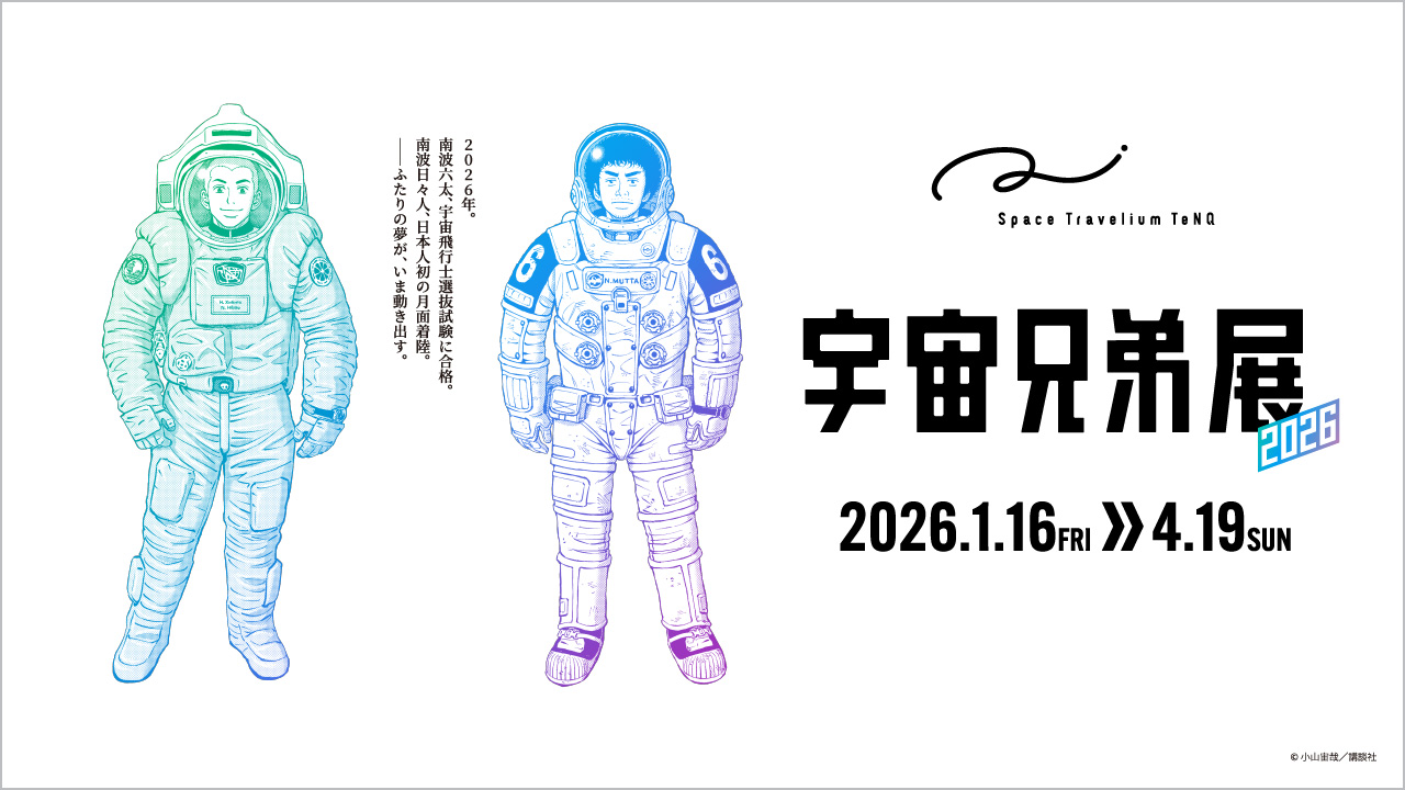 Space Travelium TeNQ【1/16～4/19宇宙兄弟展2026グッズ付入館引換券
