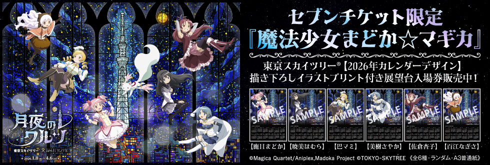 東京スカイツリー®『魔法少女まどか☆マギカ』描き下ろしイラストプリント付き展望台入場券
