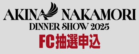 中森明菜ディナーショー（東京・大阪） FC抽選申込