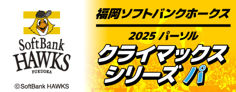 福岡ソフトバンクホークス 2025 パーソル クライマックスシリーズ パ