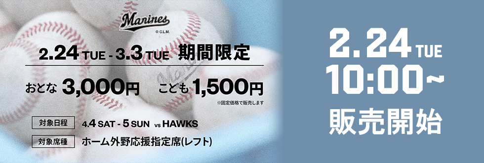 千葉ロッテマリーンズ