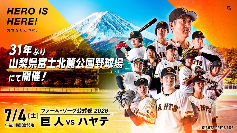 巨人 vs ハヤテ 7/4（土）