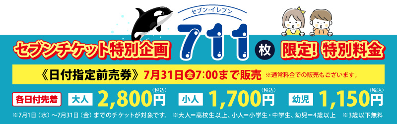 鴨川シーワールド｜セブン-イレブン チケット情報・購入・予約 セブン