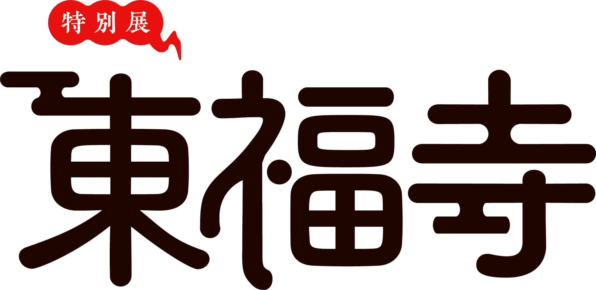 特別展「東福寺」 ロゴ