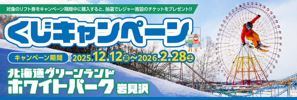 北海道グリーンランドホワイトパーク くじキャンペーン
