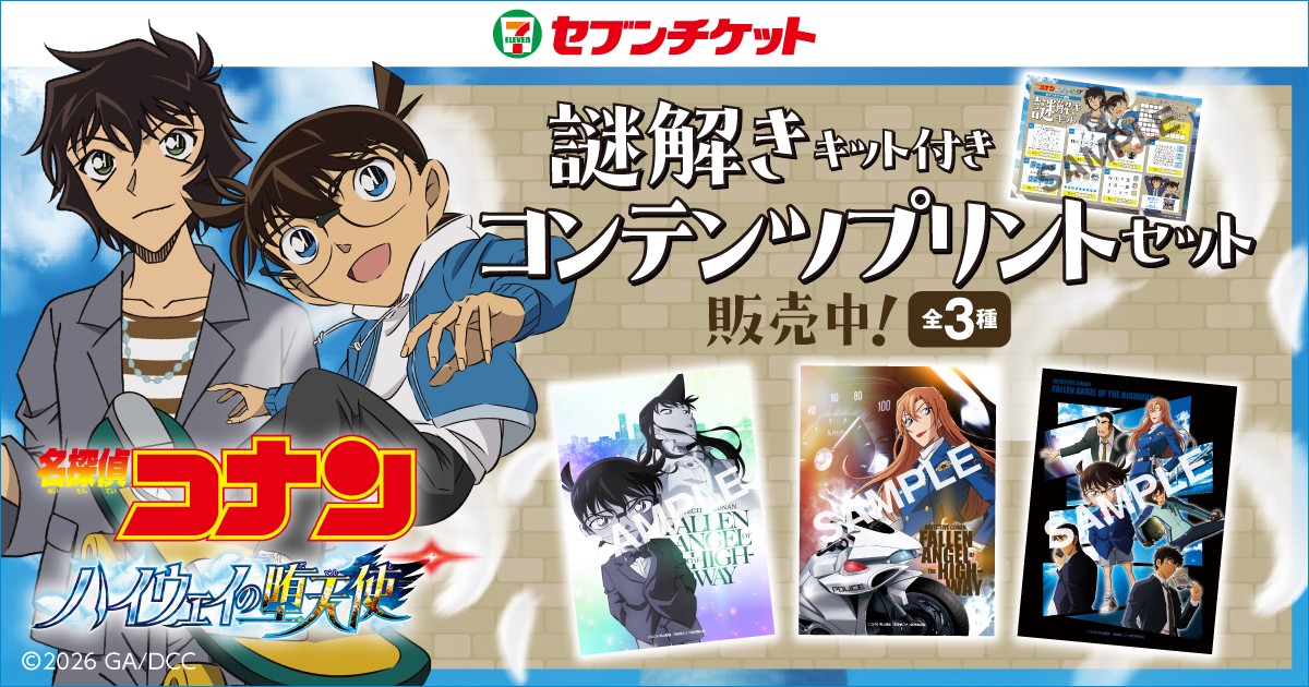 謎解きキット付き】名探偵コナン コンテンツプリントセット｜セブン
